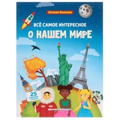 Книжка с наклейками Все самое интересное о нашем мире Феникс Премьер