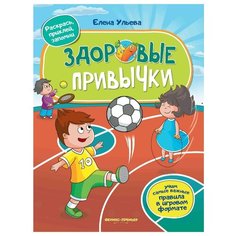 Книжка с наклейками "Здоровые привычки" Феникс Премьер