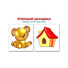 Счетный материал. Набор из 20 карточек. Собачки, домики Творческий Центр СФЕРА