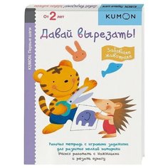 Книга Манн, Иванов и Фербер KUMON. Давай вырезать! Забавные животные