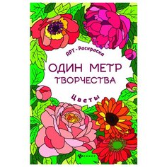 Феникс АРТ- раскраска. Один метр творчества. Цветы