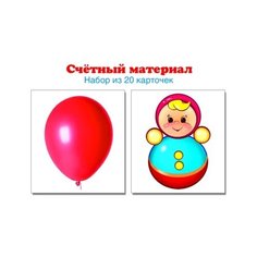 Счетный материал. Набор из 20 карточек. Шарики, неваляшки Творческий Центр СФЕРА