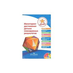 Степанова М.А. "Успех. Мониторинг достижения детьми планируемых результатов" Просвещение