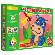 Феникс Блестящие раскраски. Бегемотик.