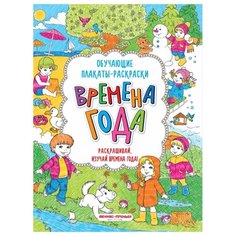 Феникс Времена года. Книжка-раскраска