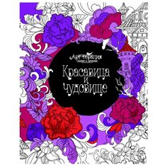 Феникс Арт-терапия. Красавица и чудовище. Раскраска. Арт-терапия