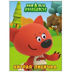 Ми-ми-мишки. Глазки. Хитрая лисичка Проф Пресс