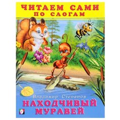Степанов В. А. "Читаем сами. Находчивый муравей" Flamingo