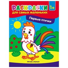 Феникс Первые птички. Книжка-раскраска