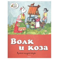 Озорные книжки. Волк и коза Machaon