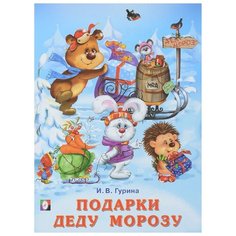 Гурина И.В. "Подарки Деду Морозу" Flamingo