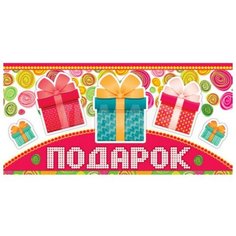 Конверт для денег Творческий Центр СФЕРА Подарок! (КД-10090), 1 шт.