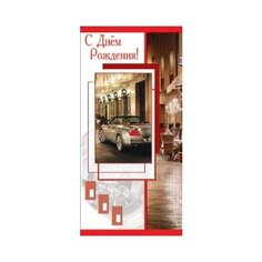 Конверт для денег Творческий Центр СФЕРА С Днем рождения! (КД-10313), 1 шт.