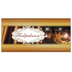Конверт для денег Творческий Центр СФЕРА Поздравляем! (КД-10417), 1 шт.
