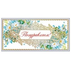 Конверт для денег Творческий Центр СФЕРА Поздравляем! (КД-10424), 1 шт.
