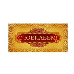 Конверт для денег Творческий Центр СФЕРА С Юбилеем! (КД-8584), 1 шт.