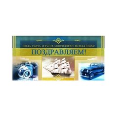 Конверт для денег Творческий Центр СФЕРА Поздравляем! (КД-8590), 1 шт.