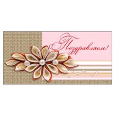 Конверт для денег Творческий Центр СФЕРА Поздравляем! (КД-9887), 1 шт.