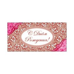 Конверт для денег Творческий Центр СФЕРА С Днем рождения! (КД-10316), 1 шт.