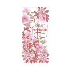 Конверт для денег Творческий Центр СФЕРА С Днем рождения! (КД-10307), 1 шт.