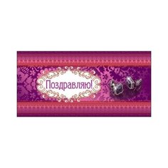 Конверт для денег Творческий Центр СФЕРА Поздравляю! (КД-10310), 1 шт.