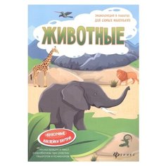 Мойсик Н. "Энциклопедия в плакатах для самых маленьких. Животные" Феникс