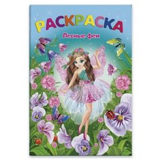 Феникс+ Раскраска. Лесные феи