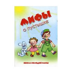 Груничева С.И. "Мифы о пустышке" Карапуз