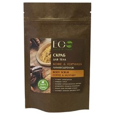 Ecolab скраб Кофе&горчица лимфодренаж 200 г