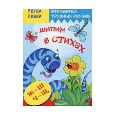 Куликовская Татьяна Анатольевна "Обработка трудных звуков. Шипим в стихах. Стихи и скороговорки с отработкой звука "Ж", "Ш", "Ч", "Щ"" Карапуз