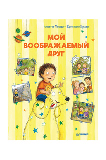 Мой воображаемый друг. Издательство Питер