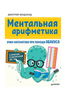 Ментальная арифметика: Издательство Питер
