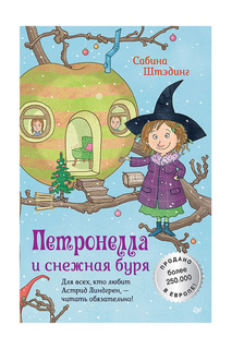Петронелла и снежная буря Издательство Питер