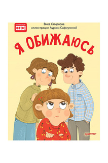 Я обижаюсь. Полезные сказки Издательство Питер