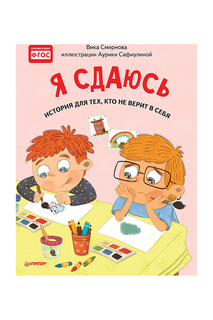 Я сдаюсь. Издательство Питер