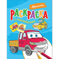 Раскраска Машинки, с наклейками Росмэн