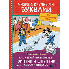 Как Незнайкины друзья Винтик и Шпунтик сделали пылесос Росмэн