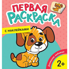 Раскраска Домашние любимцы, с наклейками Росмэн