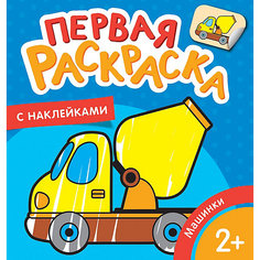 Раскраска Машинки, с наклейками Росмэн