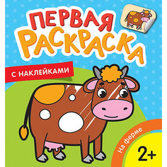 Раскраска На ферме, с наклейками Росмэн