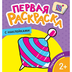 Раскраска Первые слова, с наклейками Росмэн