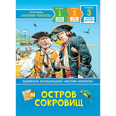 Рассказ Остров сокровищ Росмэн