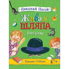 Сборник Живая шляпа, Носов Н. Росмэн