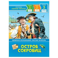 Стивенсон Р.-Л. Начни читать. Росмэн