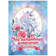 Мой волшебный дневничок с Росмэн