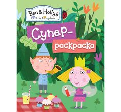 Раскраска Ben&Holly Бен и Холли Суперраскраска зеленая