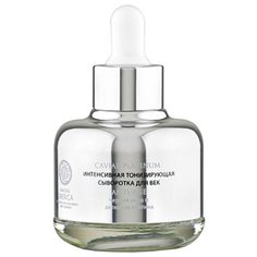 Сыворотка Natura Siberica Caviar Platinum интенсивная тонизирующая для век 30 мл