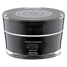 Маска Natura Siberica Caviar Platinum интенсивная регенерирующая 50 мл