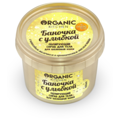 Organic Kitchen Скраб для тела Баночка с улыбкой, 100 мл