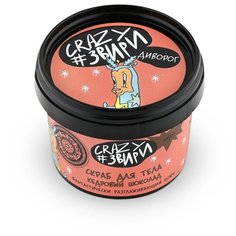Natura Siberica Скраб для тела Crazy #звири Диворог Кедровый шоколад, 100 мл